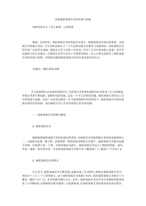 浅谈秦腔戏曲艺术的发展与创新