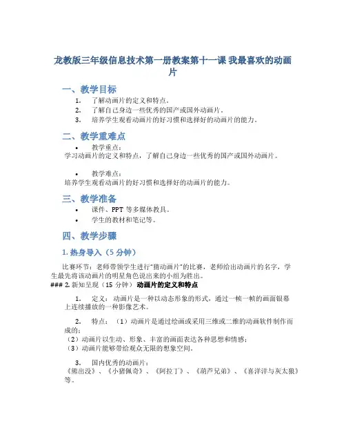 龙教版三年级信息技术第一册教案第十一课我最喜欢的动画片