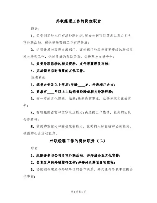 外联经理工作的岗位职责(五篇)