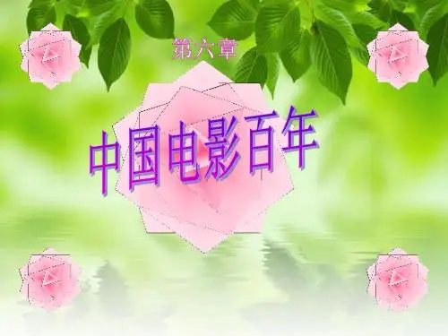 第六章：中国电影百年