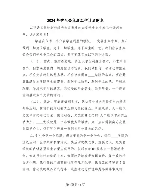 2024年学生会主席工作计划范本（五篇）