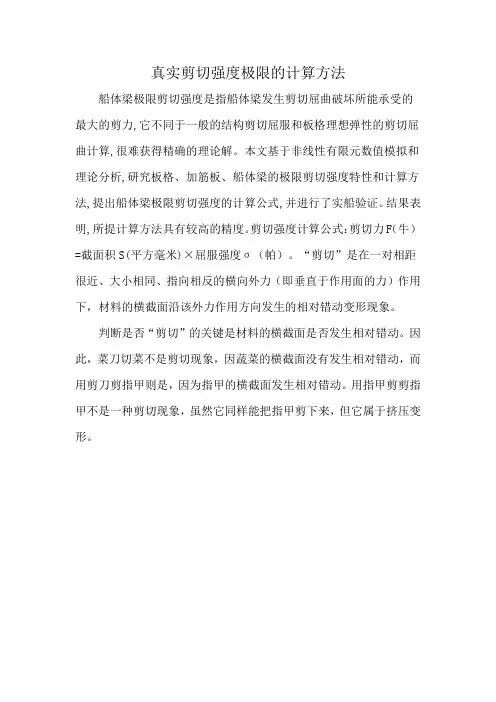 真实剪切强度极限的计算方法