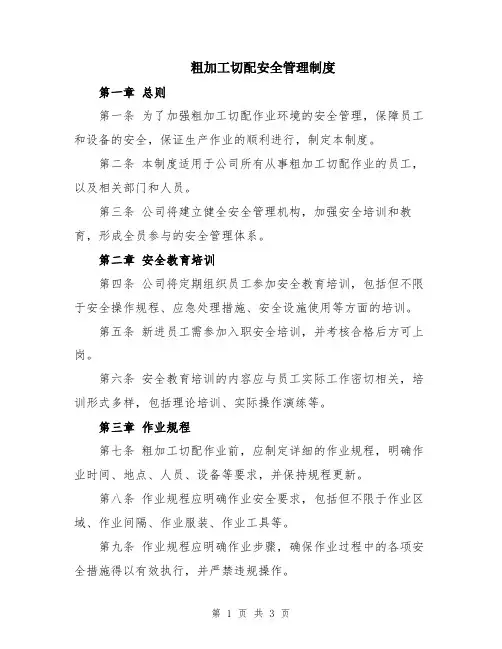 粗加工切配安全管理制度