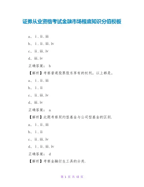 证券从业资格考试金融市场基础知识分值模板