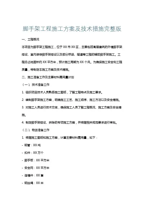 脚手架工程施工方案及技术措施完整版