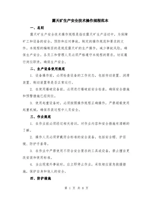 露天矿生产安全技术操作规程范本（2篇）