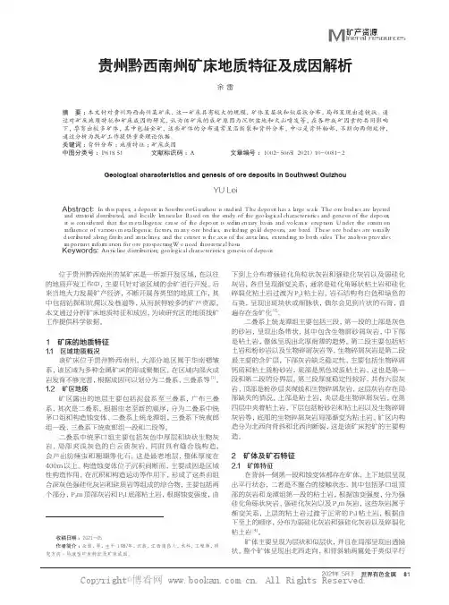 贵州黔西南州矿床地质特征及成因解析