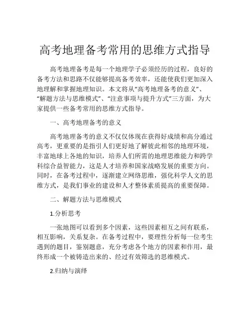 高考地理备考常用的思维方式指导