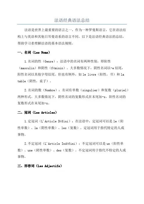 法语经典语法总结