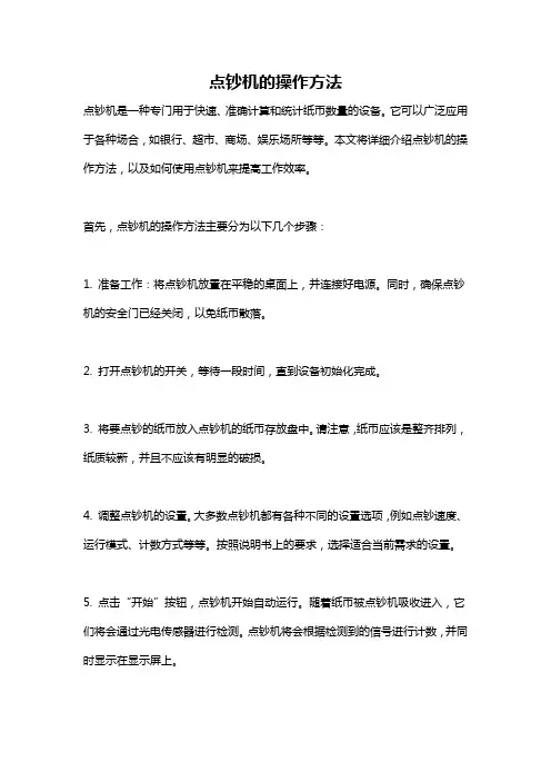 点钞机的操作方法