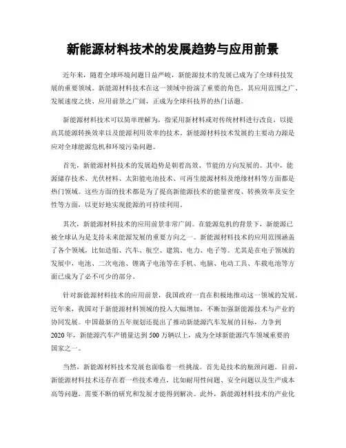 新能源材料技术的发展趋势与应用前景