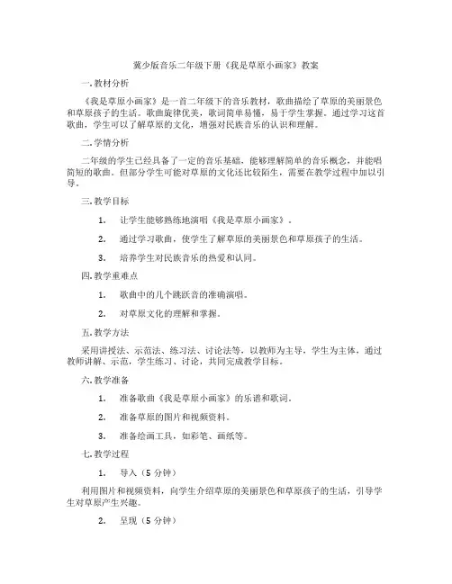 冀少版音乐二年级下册《我是草原小画家》教案