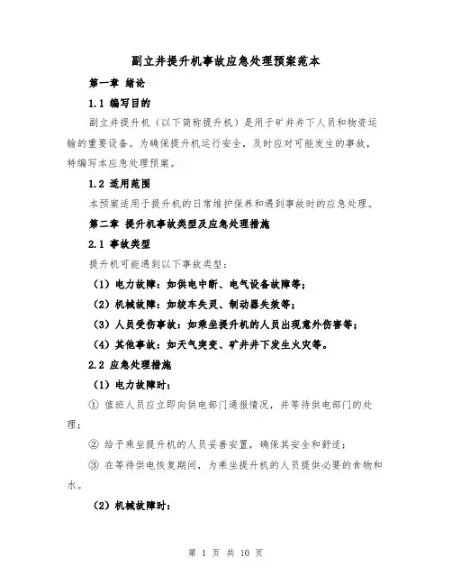 副立井提升机事故应急处理预案范本(三篇)