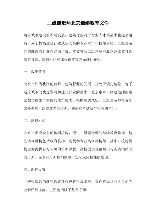 二级建造师北京继续教育文件
