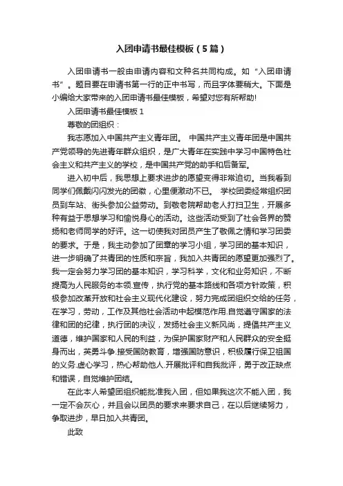 入团申请书最佳模板（5篇）