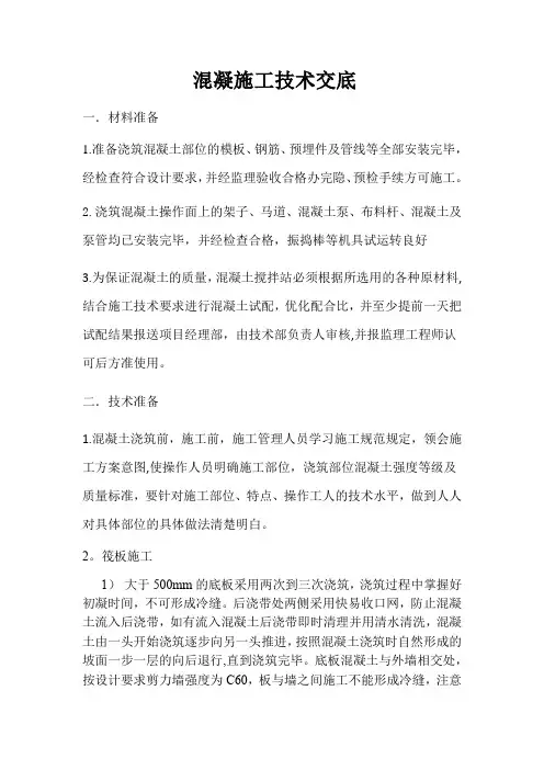 混凝施工技术交底