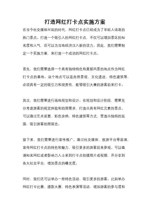 打造网红打卡点实施方案