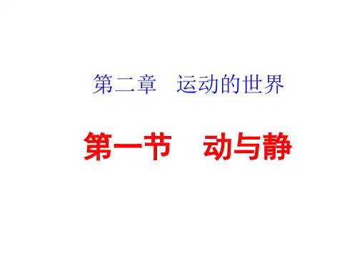 沪科版《2.1动与静》ppt课件
