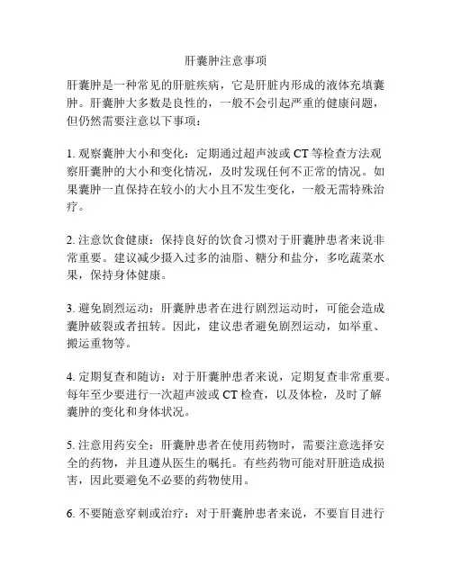 肝囊肿注意事项