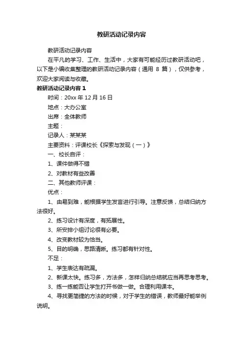 教研活动记录内容（通用8篇）