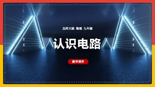 初中物理北师大版九年级全册《第11章第1节认识电路》课件
