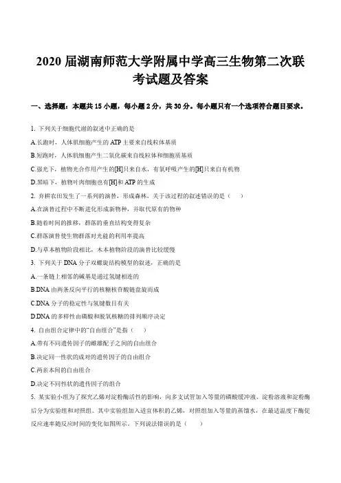 2020届湖南师范大学附属中学高三生物第二次联考试题及答案