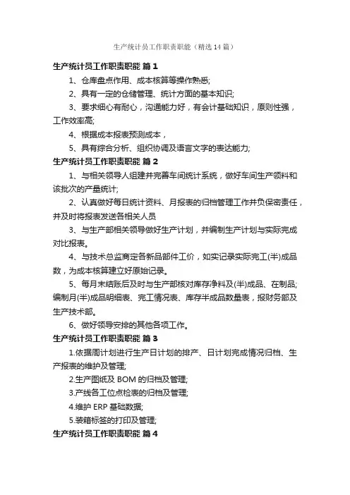 生产统计员工作职责职能（精选14篇）