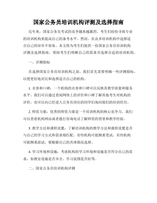 国家公务员培训机构评测及选择指南