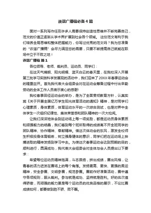 诙谐广播稿必备4篇