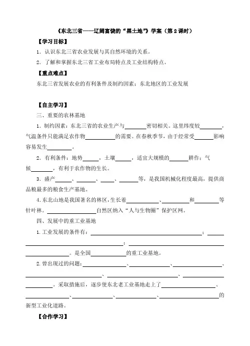 晋教版八年级地理下册《东北三省——辽阔富饶的“黑土地”》创新学案(第2课时)
