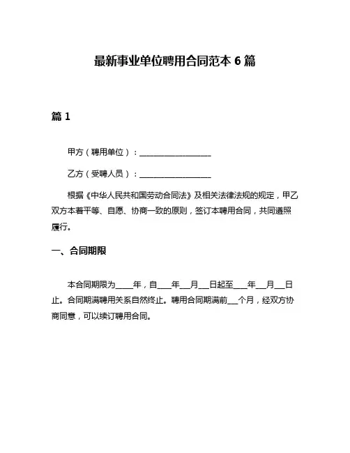 最新事业单位聘用合同范本6篇
