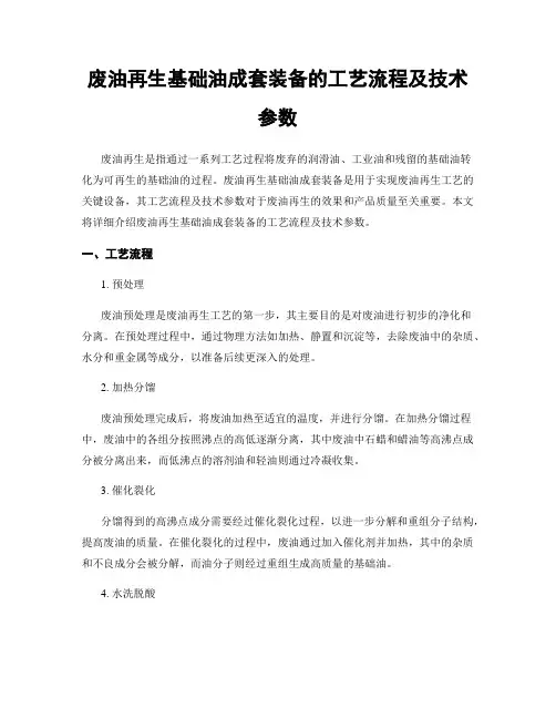 废油再生基础油成套装备的工艺流程及技术参数