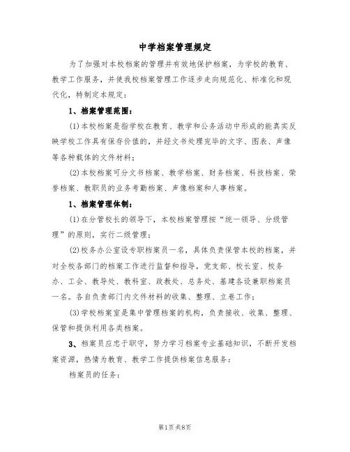 中学档案管理规定（5篇）