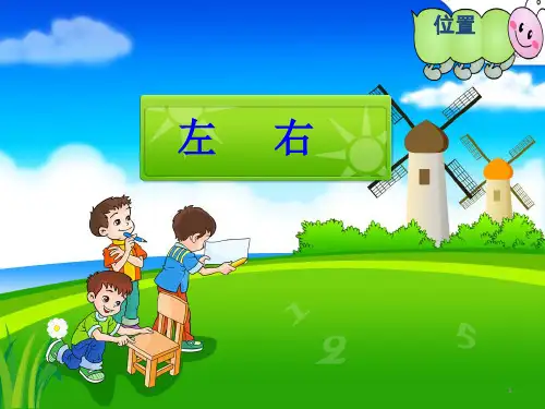 一年级下册数学课件-1.1 左右 ｜冀教版  (共14张PPT)