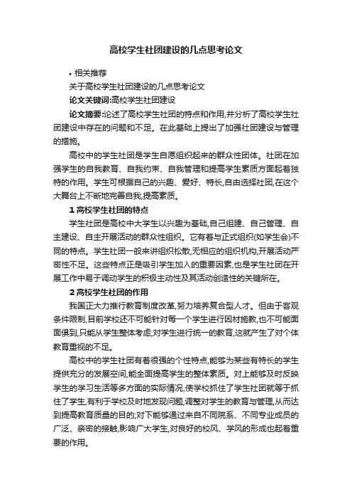 高校学生社团建设的几点思考论文