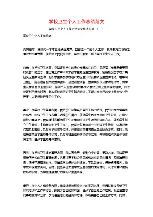 学校卫生个人工作总结范文5篇