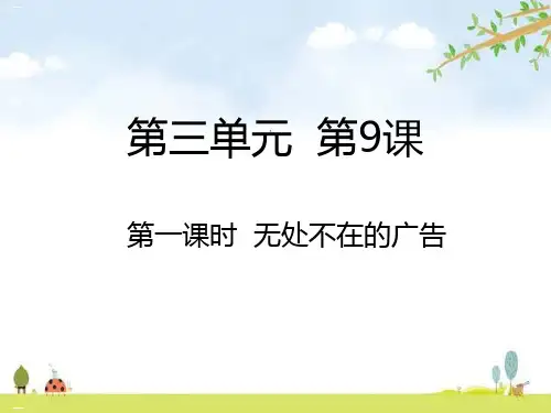 无处不在的广告PPT优质课件