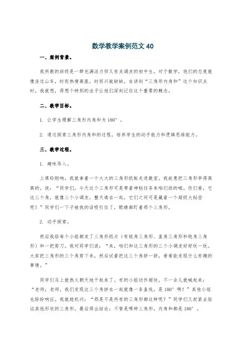 数学教学案例范文40