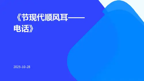 节现代顺风耳——电话