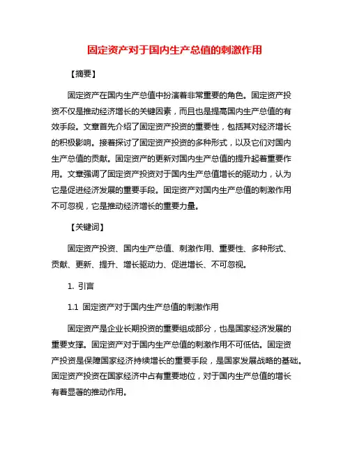 固定资产对于国内生产总值的刺激作用