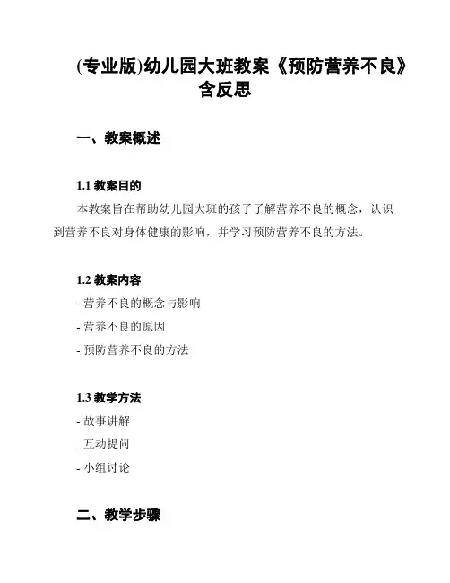(专业版)幼儿园大班教案《预防营养不良》含反思