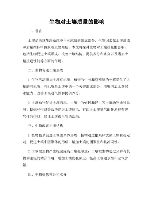 生物对土壤质量的影响