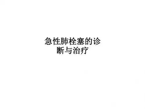 急性肺栓塞的诊断与治疗PPT课件