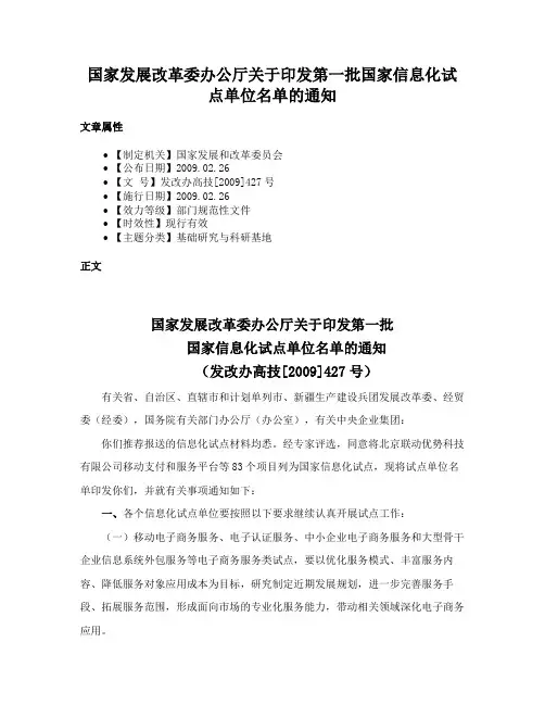 国家发展改革委办公厅关于印发第一批国家信息化试点单位名单的通知