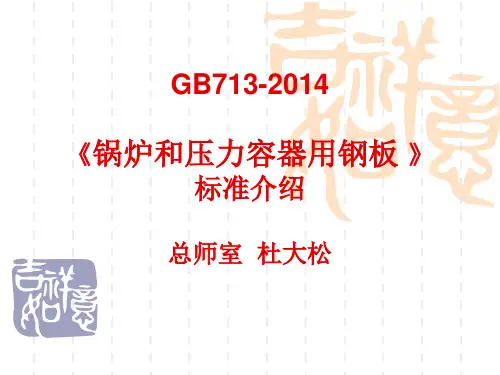 GB713-2014锅炉和压力容器用钢板主要内容介绍