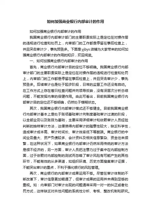 如何加强商业银行内部审计的作用