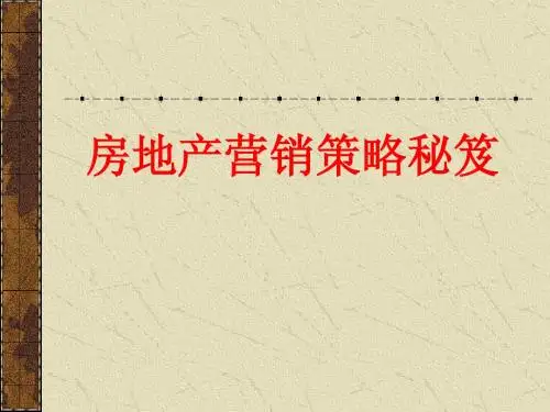 房地产国内楼盘经典促销策略