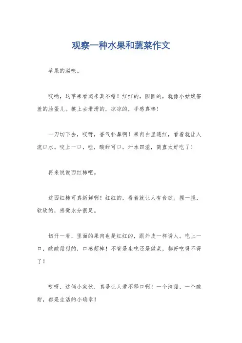 观察一种水果和蔬菜作文