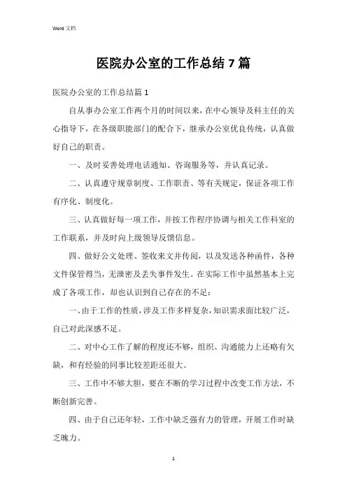 医院办公室的工作总结7篇