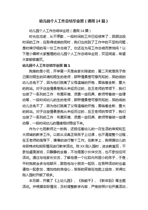 幼儿园个人工作总结毕业班（通用14篇）